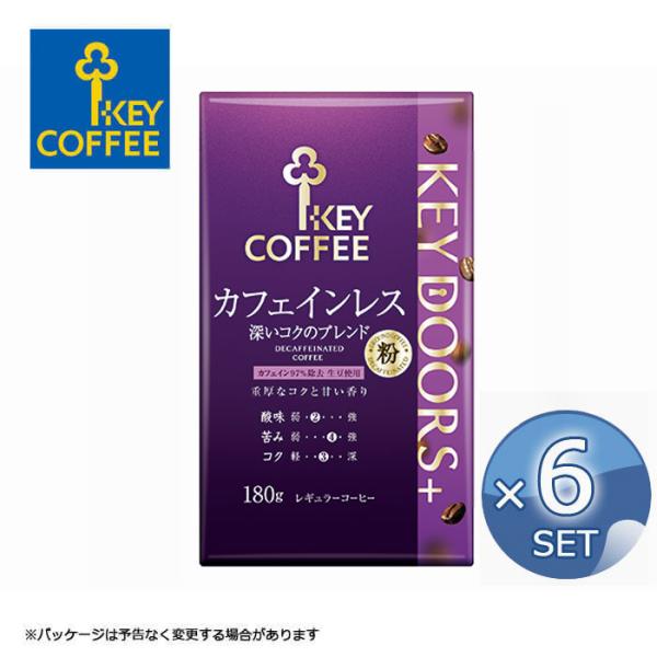 【6袋セット】キーコーヒー KEY DOORS+ カフェインレス 深いコクのブレンド（VP）180g 【粉】【キャンセル・返品・交換不可】【沖縄・離島配送不可】