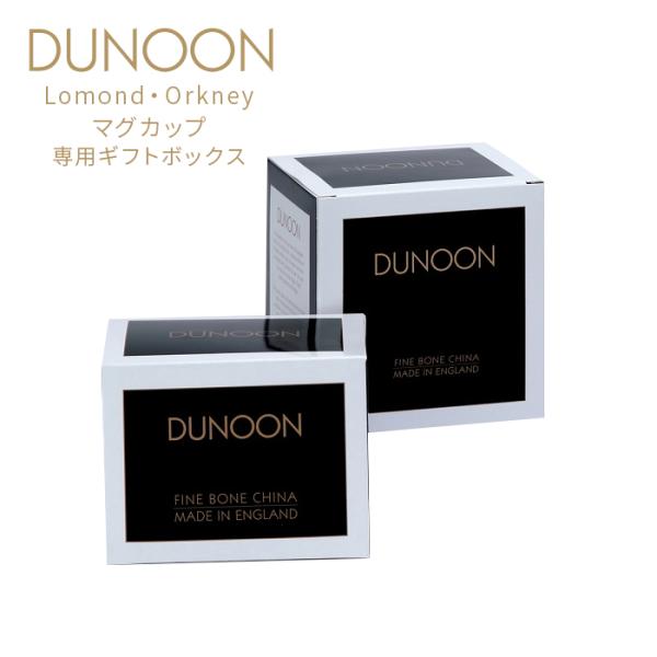 DUNOON ダヌーン マグカップ Lomond・Orkney専用 GIFTBOX【箱のみの購入不可】