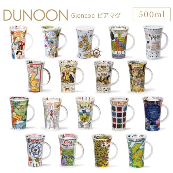 DUNOON ダヌーン マグカップ ビアマグ 500ml Glencoe 選べる18デザイン ボーンチャイナ 食器 ギフト 結婚祝い プレゼント 贈り物
