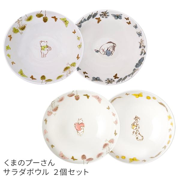 くまのプーさん サラダボウル2個 セット 選べる2柄 前畑 食器 うつわ