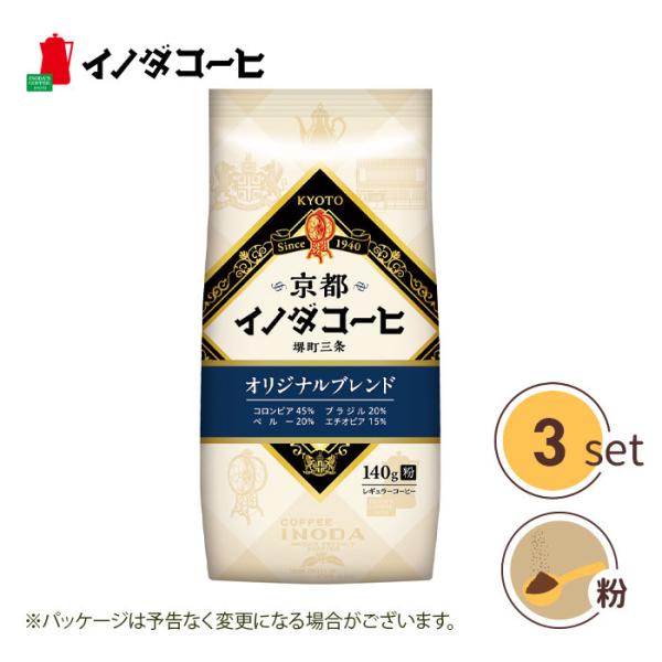 【3個セット】京都イノダコーヒ オリジナルブレンド ブレンドコーヒー コーヒー 粉 140g フレキシブルパック 送料無料 【沖縄配送不可・キャンセル・返品不可】