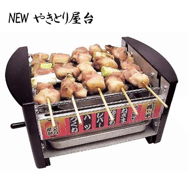 家庭用 焼き鳥焼き器 NEWやきとり屋台 MYS-600 230×150×H105mm 家庭用 焼き鳥焼き器 NEWやきとり屋台 MYS-600 230×150×H105mm