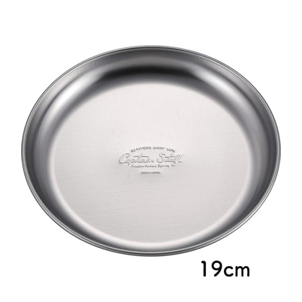 キャプテンスタッグ ステンレス キャンプ プレート19cm UW-2025 CAPTAIN STAG パール金属 食器 日本製