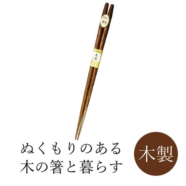 【5本までメール便対応可能】丸十 先角 彫刻木箸 柿 22.5