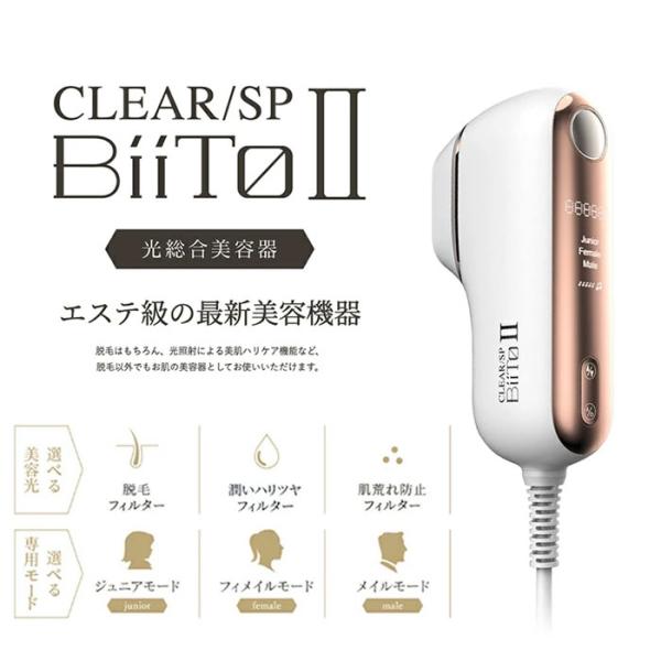 CLEAR/SP BiiTo IIビートツー スタンダードセット BiiTo2 光総合美容器