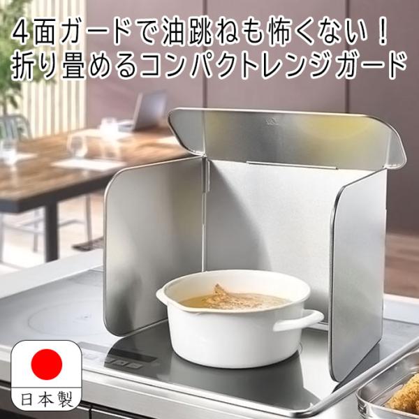 コンパクト4面レンジガード 日本製 折りたたみ ステンレス 幅40cm ガス IH 食洗器対応 コンパクト