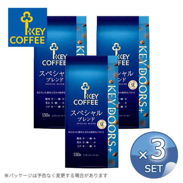 【3個セット】キーコーヒー KEY DOORS+ スペシャルブレンド （LP）150ｇ 【豆】【送料無料】【キャンセル 返品 交換不可】【沖縄・離島配送不可】