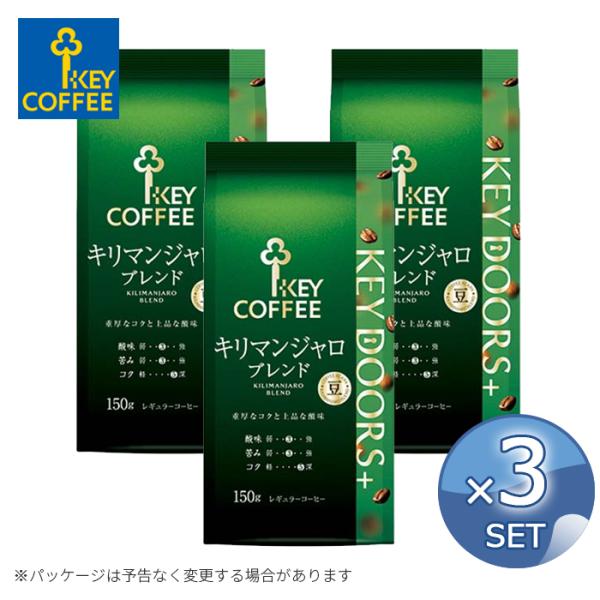 【3個セット】キーコーヒー KEY DOORS+ キリマンジャロブレンド（LP）【豆】 150g 【送料無料】 【キャンセル 返品 交換不可】【沖縄・離島配送不可】