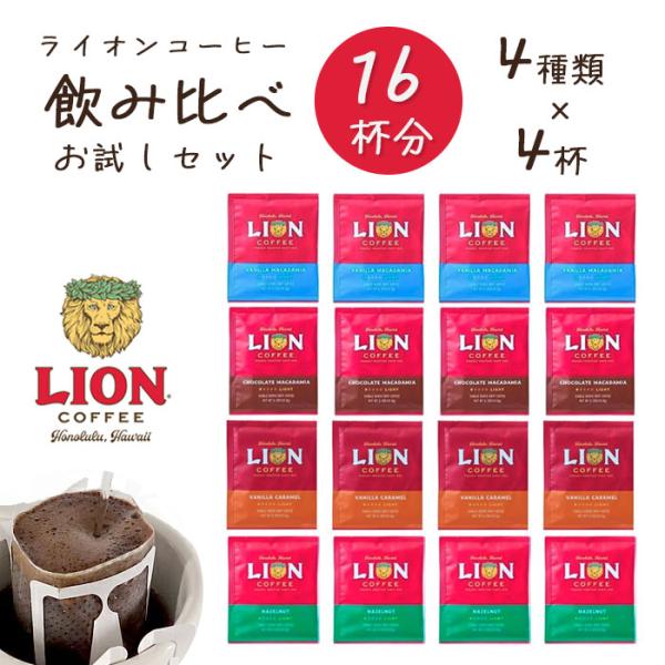 LION COFFEE（ライオンコーヒー） 福袋 おためし 飲み比べ 16杯分