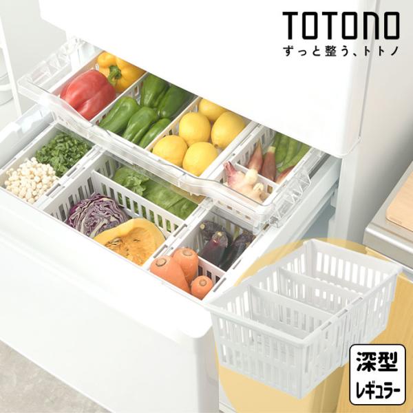 リッチェル 冷蔵庫収納 トトノ 野菜・冷凍庫 伸縮ストッカー 深型 レギュラー ケース トレー 収納 収納ケース 仕切り totono 送料無料
