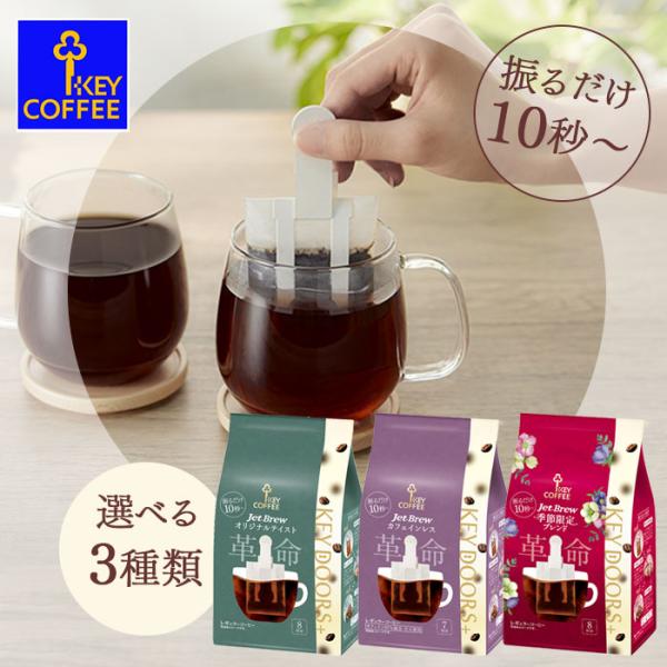 8杯分 1袋 キーコーヒー  KEY DOORS+ Jet Brew ジェットブリュー KEY COFFEE 簡単コーヒーバッグ 選べる3種類 【沖縄配送不可・キャンセル不可】