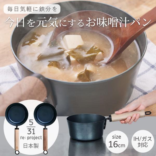 【レビュー特典付き】藤田金属  5/31 今日を元気にするお味噌汁パン 16cm 選べる2アイテム ガス IH対応 日本製 片手鍋 鉄鍋 味噌汁パン お味噌汁パン 送料無料