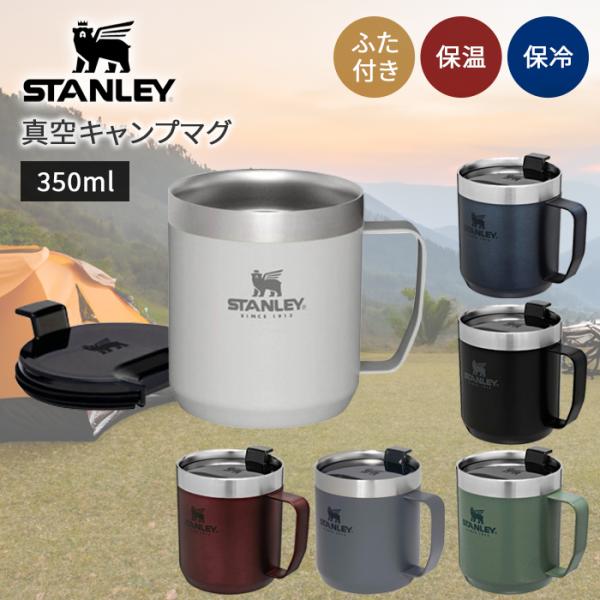 STANLEY（スタンレー） クラシック 真空 マグ ふた付き 選べる6色 保冷