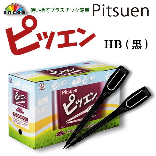使い捨て プラスチック 鉛筆 1000本 HB 黒 ブイラック SNCOM クリップ