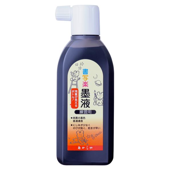 あかしや 書写楽墨液 180mL AB-06