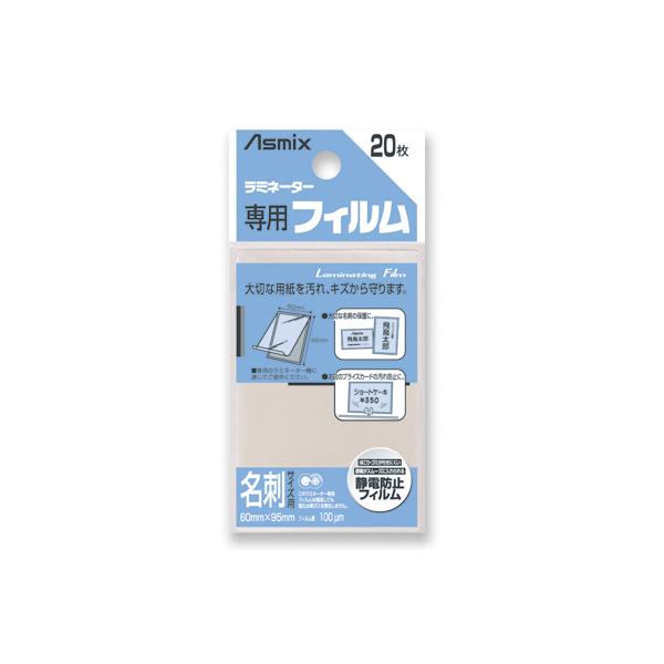 アスカ ラミフィルム20枚 名刺サイズ BH-106