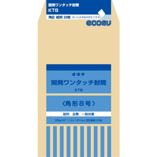 オキナ 開発ワンタッチ封筒 8号 KT8