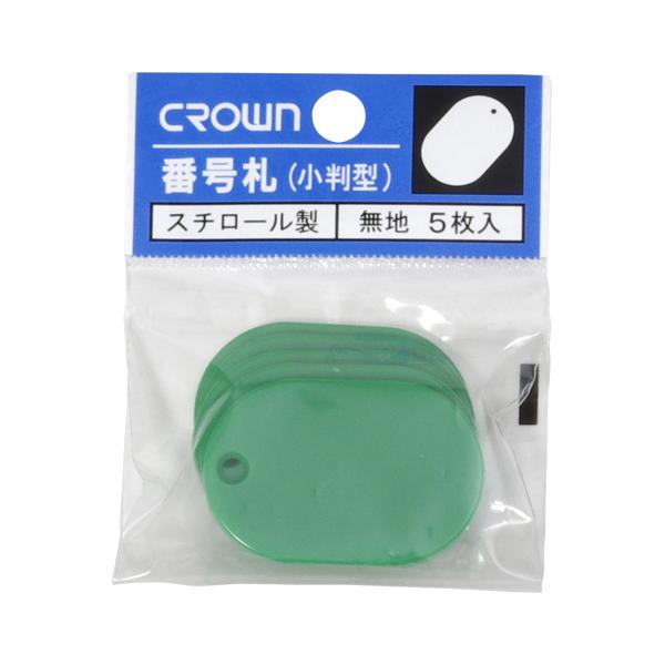 クラウン 番号札 小5枚パック入〔無地〕 緑 CR-BG35-G