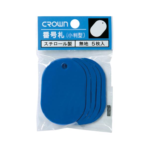 クラウン 番号札 大5枚パック入〔無地〕 青 CR-BG45-BL