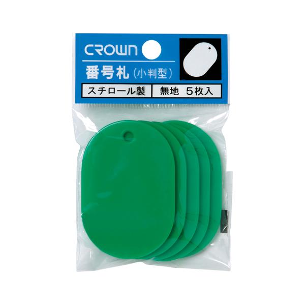 クラウン 番号札 大5枚パック入〔無地〕 緑 CR-BG45-G