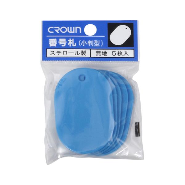 クラウン 番号札 大5枚パック入〔無地〕 空 CR-BG45-SB