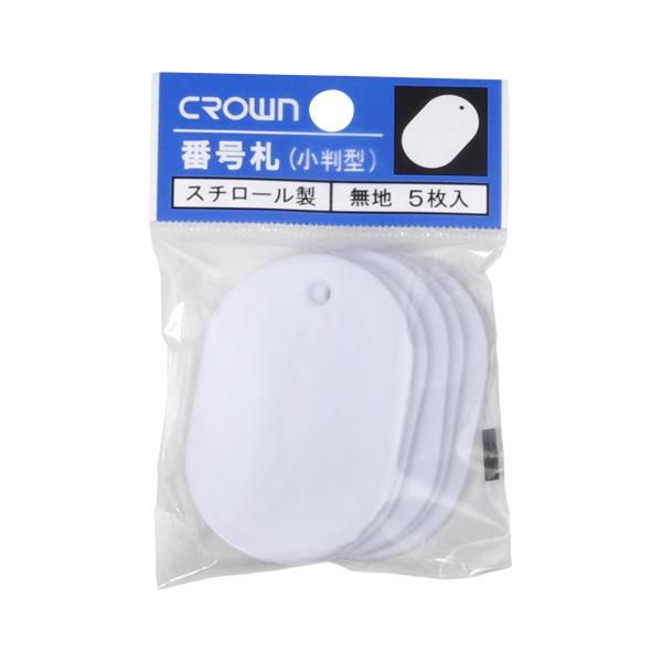 クラウン 番号札 大5枚パック入〔無地〕 白 CR-BG45-W