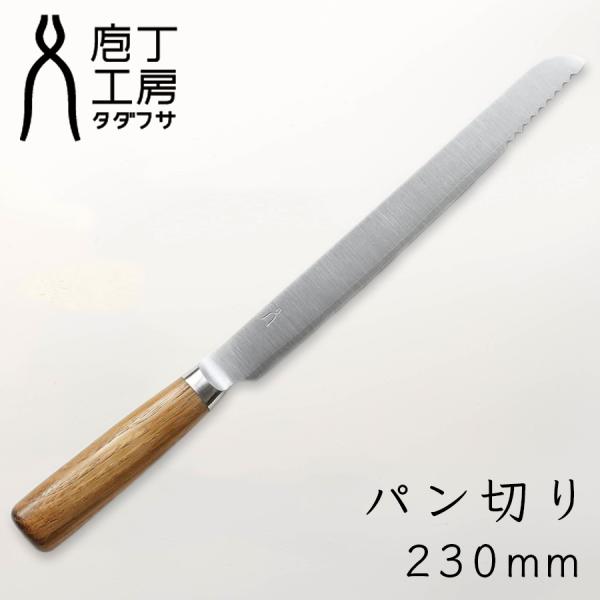庖丁工房タダフサ パン切り包丁 忠房 包丁 ステンレス HK-1 SLD 庖丁工房タダフサ パン切り包丁 忠房 包丁 ステンレス HK-1 SLD