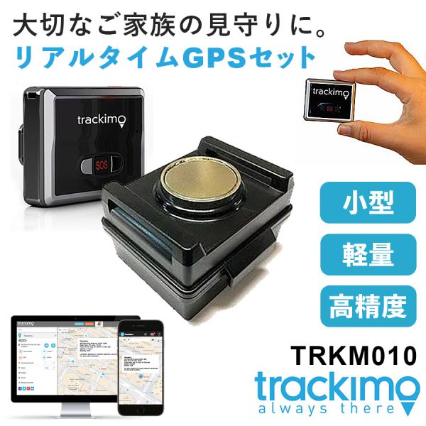 【トラッキモ】GPS 追跡軽量トラッカー 高精度 防水 Trackimo 楽天市場】トラッキモ 防水の通販