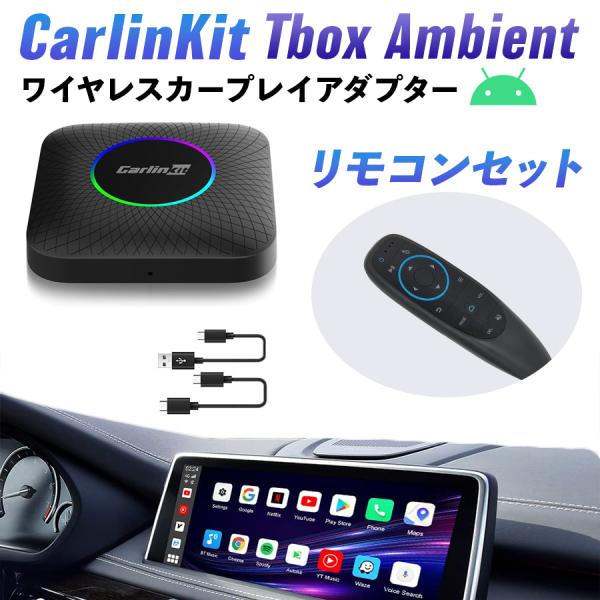 【日本正規代理店】CarlinKit Tbox Ambient エアマウスリモコンセット Android 13.0 ワイヤレス 128GB CarPlay Auto カーオーディオ カーリンキット : KitcheNavi - 通販 - Yahoo!ショッピング 【日本正規代理店】CarlinKit Tbox Ambient エアマウスリモコンセット Android 13.0 ワイヤレス 128GB CarPlay Auto カーオーディオ カーリンキット : KitcheNavi - 通販 - Yahoo!ショッピング