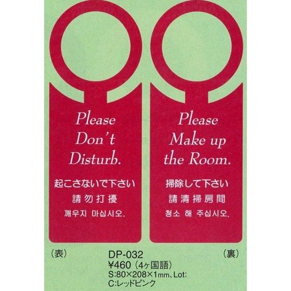 [Release date: October 1, 2007]えいむ  ドアプレート　　客室ドアプレート　レッドピンク　DP-032 　両面4か国語  1枚入　（起こさないで・掃除して）