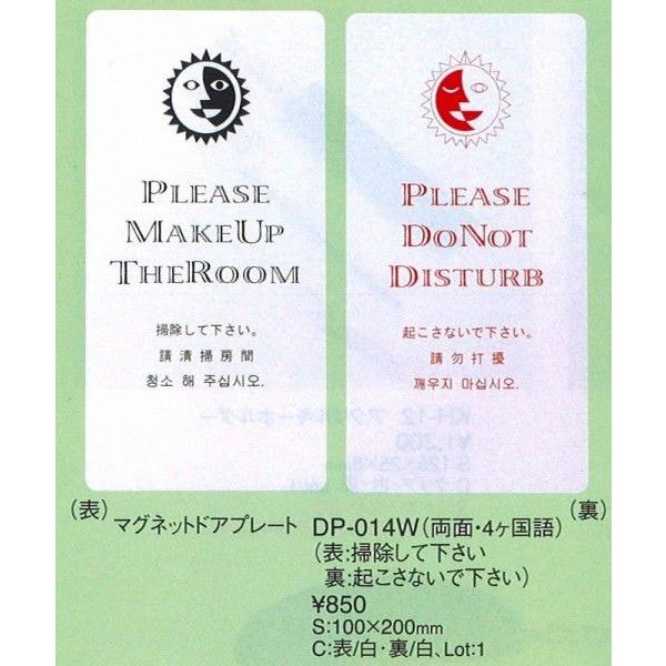 えいむ  ドアプレート　　マグネット客室ドアプレート　白　DP-014W 両面4か国語  1枚入り　【掃除して・起こさないで】