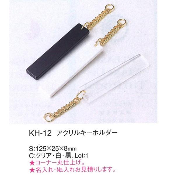 キーホルダー　ルームキーホルダー　KH-12 クリア （えいむ）