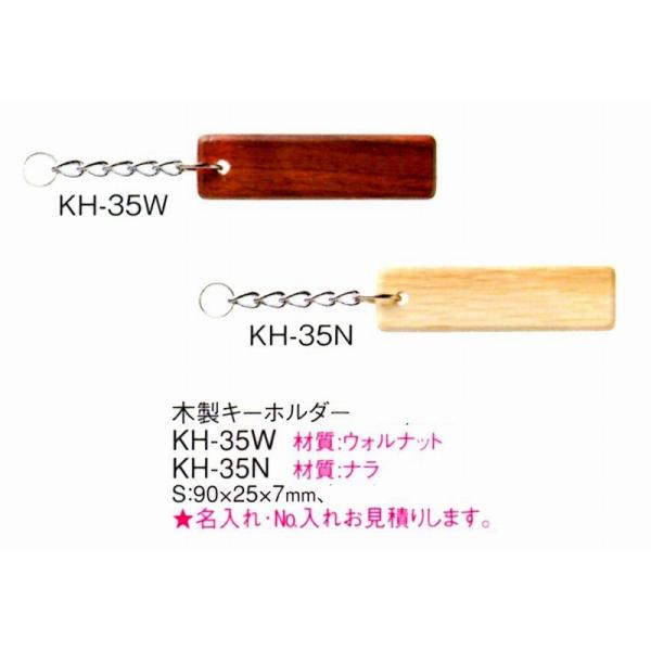 キーホルダー　木製キーホルダー  KH-35W ウォルナット　えいむ