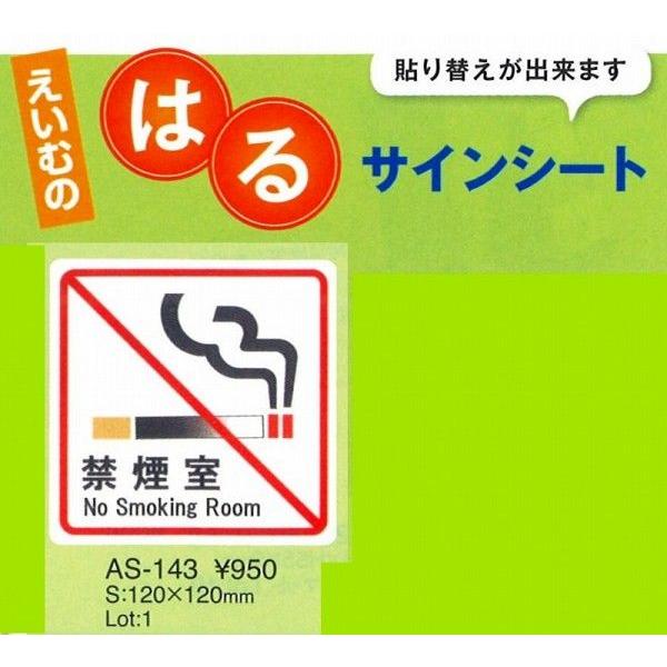 エイム　注意シート　AS-143 (張替可能）禁煙室　 1枚入り （えいむ）