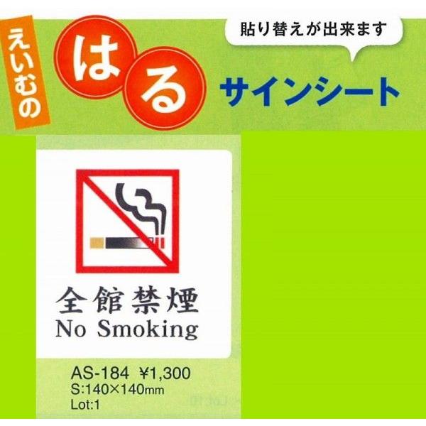 えいむ　エイム　注意シート　AS-184 (張替可能） 1枚入り 全館禁煙