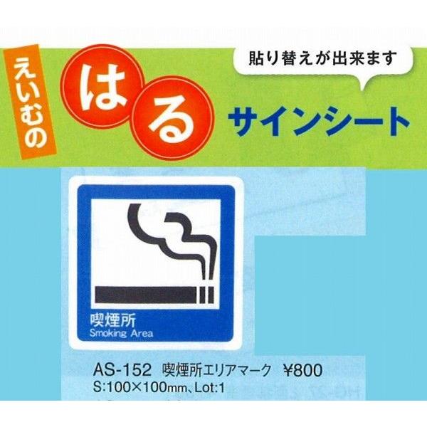えいむ　エイム　注意シート　AS-152 (張替可能） 1枚入り  喫煙所