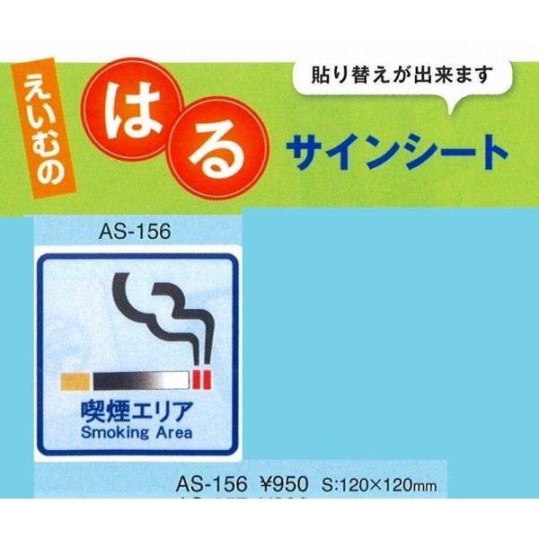 えいむ　エイム　注意シート　AS-156 (張替可能） 1枚入り　　喫煙エリア