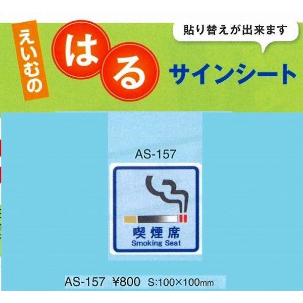 えいむ　エイム　注意シート　AS-157 (張替可能） 1枚入り　喫煙席