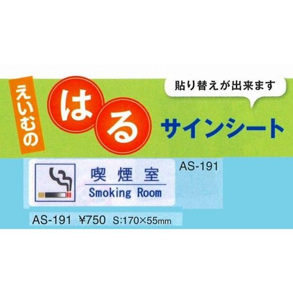 えいむ　エイム　注意シート　AS-191 (張替可能） 1枚入り　喫煙室