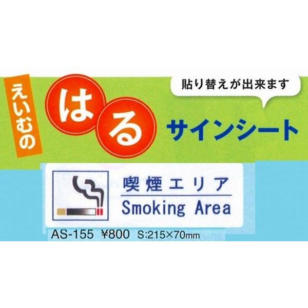 えいむ　エイム　注意シート　AS-155 (張替可能） 1枚入り　　喫煙エリア