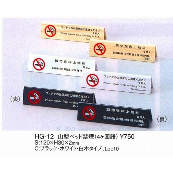 えいむ　エイム　注意スタンド　HG-12(4か国語） ブラック　ベッド禁煙