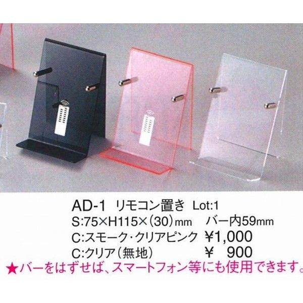 えいむ　エイム　リモコン置き　AD-1　クリアピンク