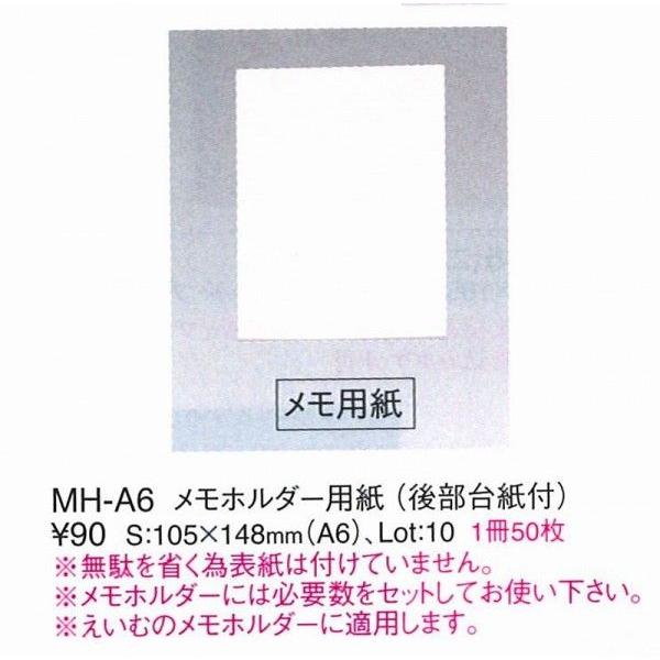 えいむ　エイム　メモホルダー　　メモホルダー用紙　MH-A6 10セット入り（1セット50枚）