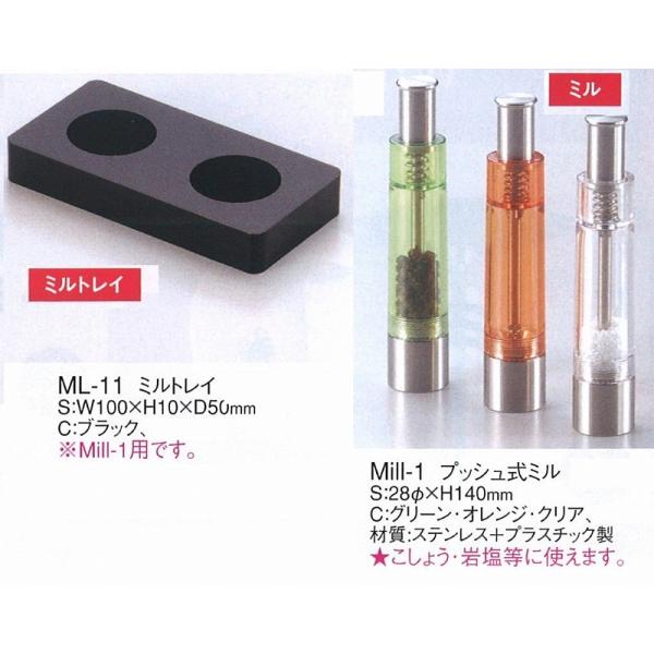 ミルトレイ　ML-11　ブラック　えいむ　（Mill-1用です）