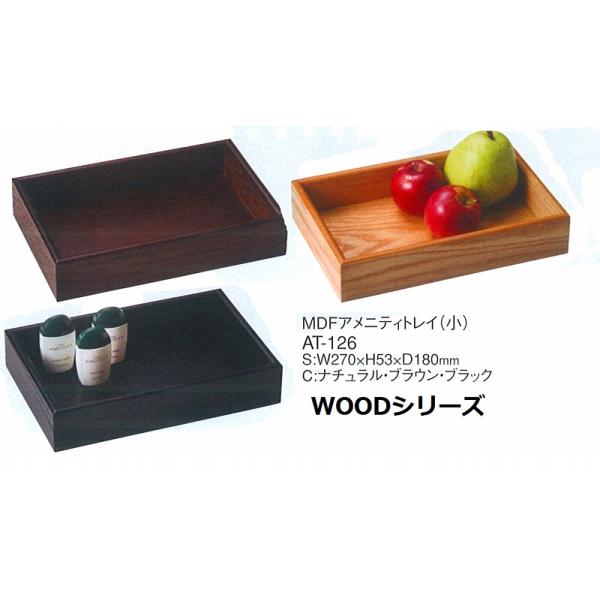 【発売日：2020年01月01日】木製トレイ（多目的・MDF）　AT-125　カラー：ブラウン　えいむ