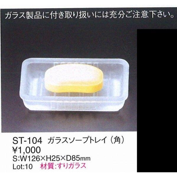 えいむ　エイム　ソープトレイ ガラス　ＳＴ-104