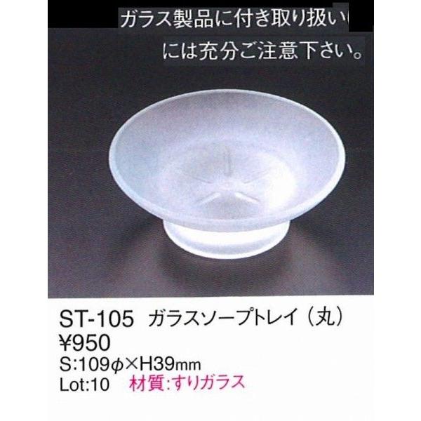 えいむ　エイム　ソープトレイ ガラス　ＳＴ-105
