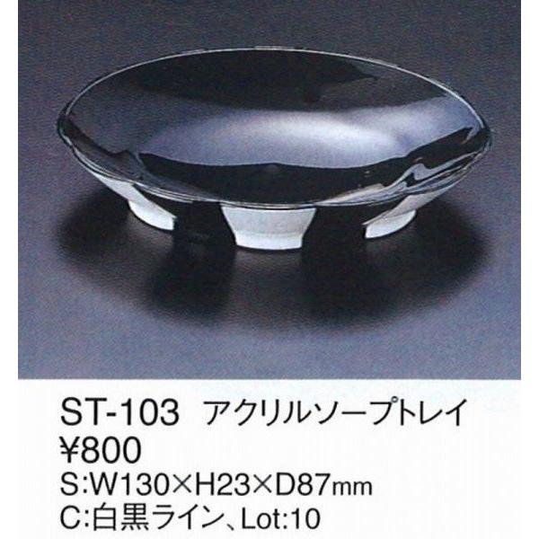 えいむ　エイム　ソープトレイ アクリル　ＳＴ-103