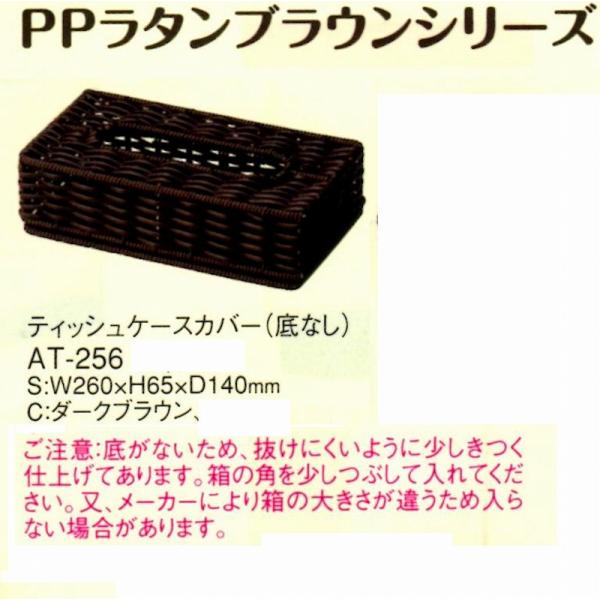 アメニティー　ティッシュケースカバー（底なし）　AT-256　ダークブラウン　PPラタン　えいむ