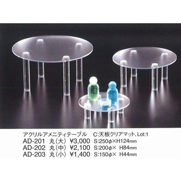 えいむ　エイム　アメニティーテーブル    アクリルアメニティーテーブル　AD-203 丸小